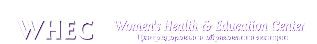Центр здоровья и образования женщин